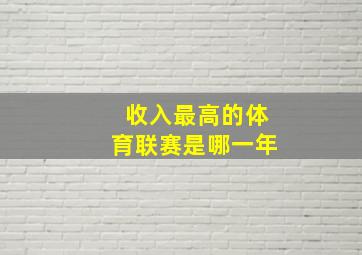 收入最高的体育联赛是哪一年