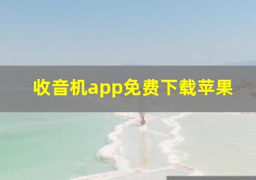 收音机app免费下载苹果