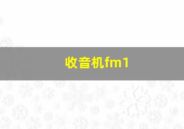 收音机fm1