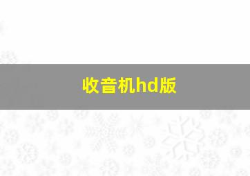 收音机hd版