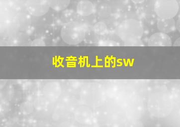 收音机上的sw