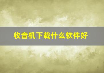 收音机下载什么软件好