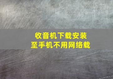 收音机下载安装至手机不用网络载