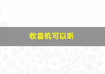 收音机可以听