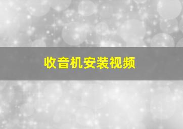 收音机安装视频