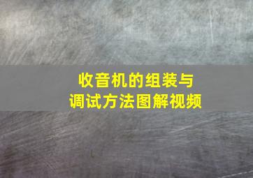 收音机的组装与调试方法图解视频