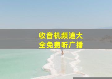 收音机频道大全免费听广播