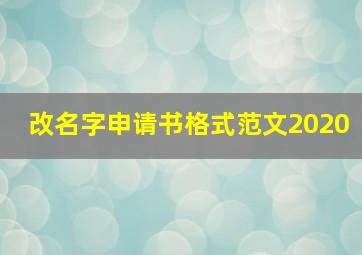 改名字申请书格式范文2020