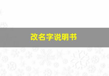 改名字说明书