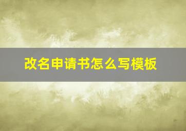 改名申请书怎么写模板