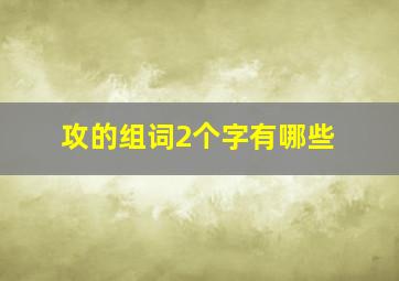 攻的组词2个字有哪些