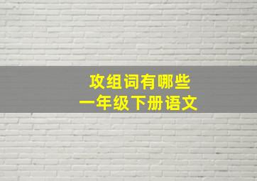 攻组词有哪些一年级下册语文