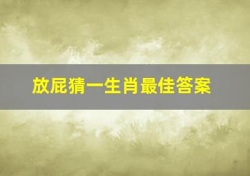 放屁猜一生肖最佳答案