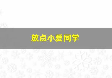 放点小爱同学