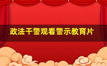 政法干警观看警示教育片