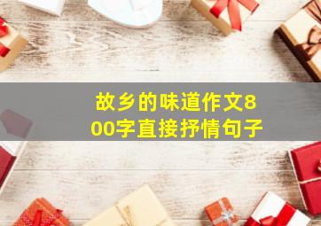 故乡的味道作文800字直接抒情句子