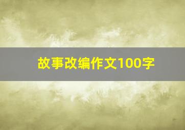 故事改编作文100字