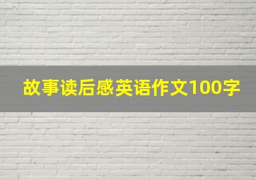 故事读后感英语作文100字