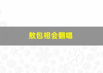 敖包相会翻唱