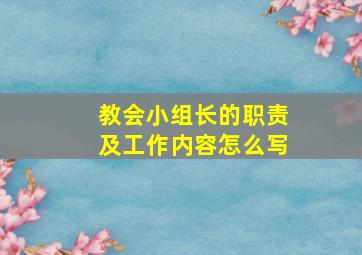 教会小组长的职责及工作内容怎么写