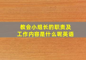 教会小组长的职责及工作内容是什么呢英语