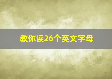 教你读26个英文字母