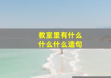 教室里有什么什么什么造句