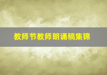 教师节教师朗诵稿集锦