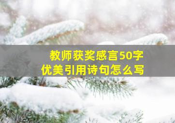 教师获奖感言50字优美引用诗句怎么写