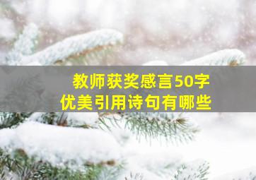 教师获奖感言50字优美引用诗句有哪些