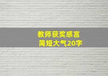 教师获奖感言简短大气20字