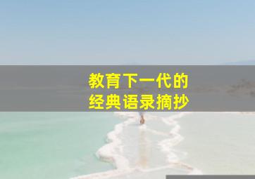 教育下一代的经典语录摘抄