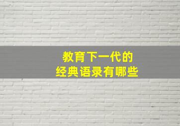 教育下一代的经典语录有哪些