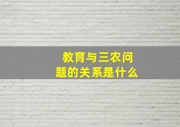 教育与三农问题的关系是什么