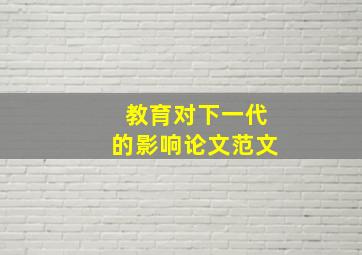 教育对下一代的影响论文范文