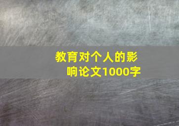 教育对个人的影响论文1000字