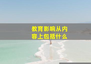 教育影响从内容上包括什么