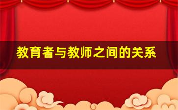 教育者与教师之间的关系