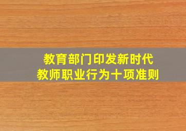 教育部门印发新时代教师职业行为十项准则