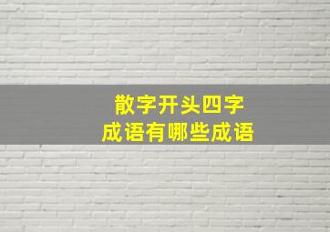 散字开头四字成语有哪些成语