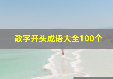 散字开头成语大全100个