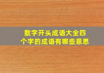 散字开头成语大全四个字的成语有哪些意思