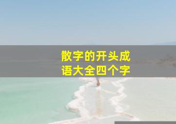 散字的开头成语大全四个字