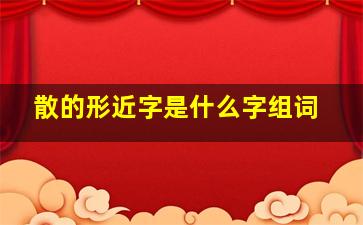 散的形近字是什么字组词