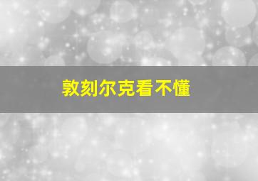 敦刻尔克看不懂