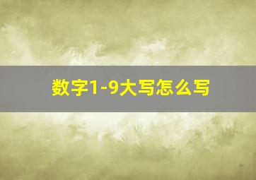 数字1-9大写怎么写