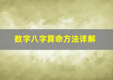 数字八字算命方法详解