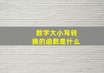 数字大小写转换的函数是什么