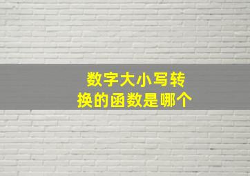 数字大小写转换的函数是哪个