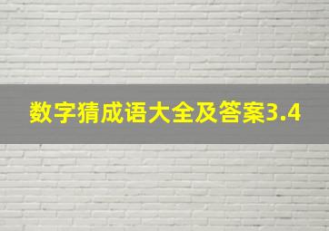 数字猜成语大全及答案3.4